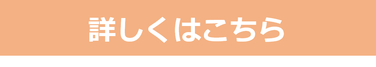 詳しくはこちら