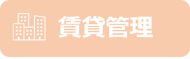 賃貸管理